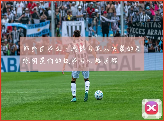 那些在事业上选择与家人决裂的足球明星们的故事与心路历程