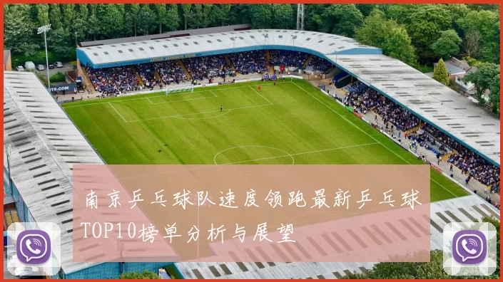 南京乒乓球队速度领跑最新乒乓球TOP10榜单分析与展望