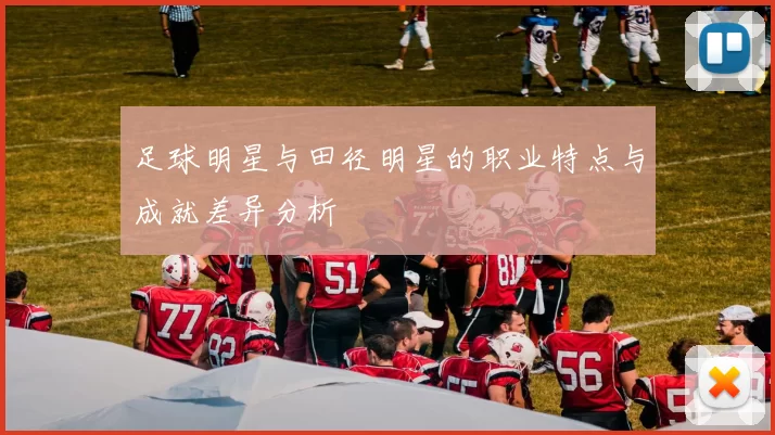 足球明星与田径明星的职业特点与成就差异分析